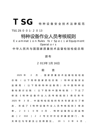 《特种设备作业人员考核规则 》