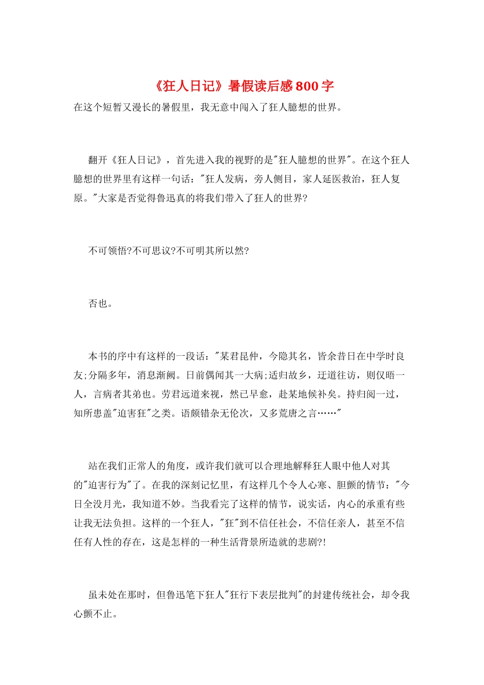 《狂人日记》暑假读后感800字_第1页