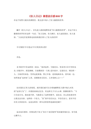 《狂人日记》暑假读后感800字