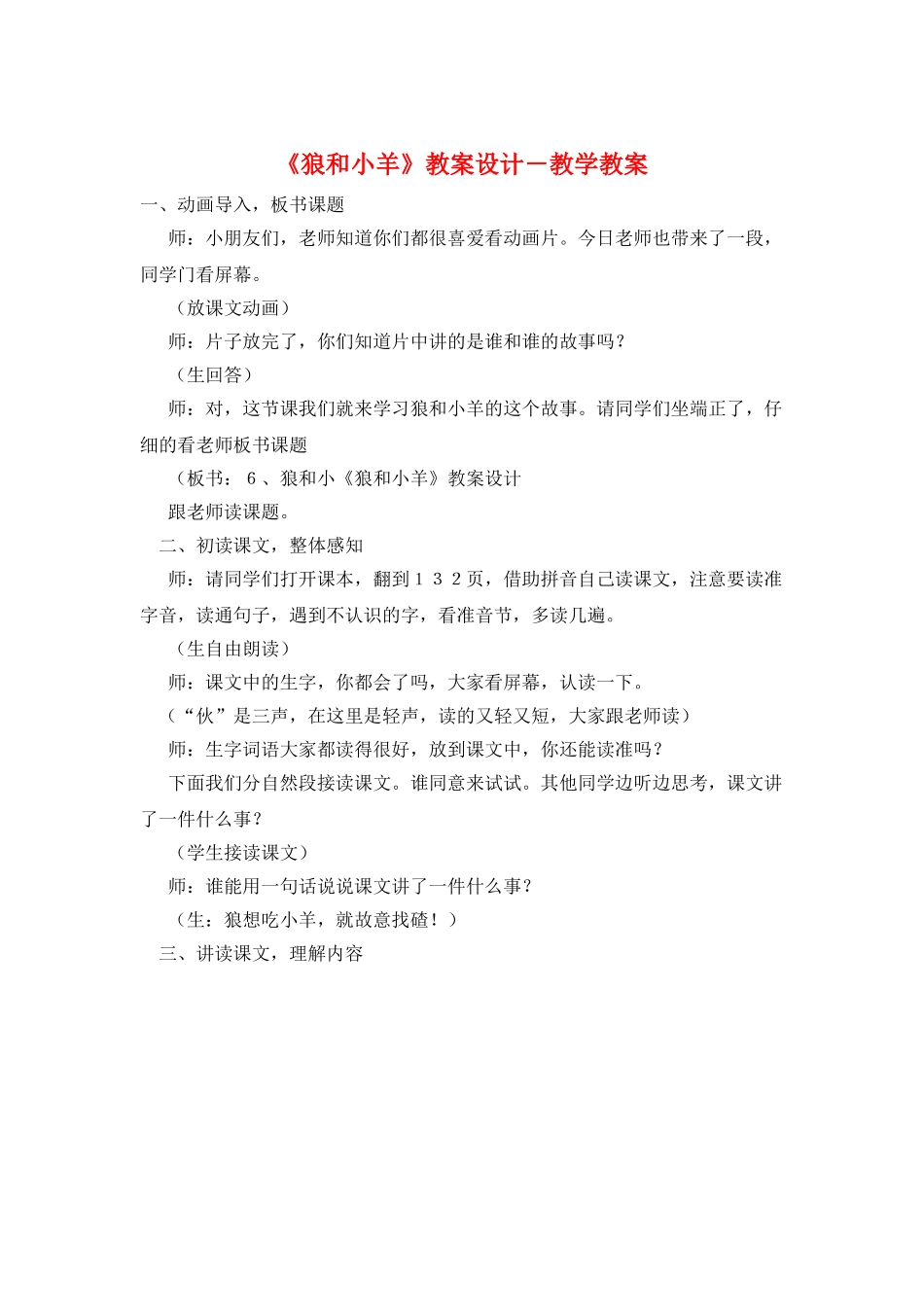 《狼和小羊》教案设计-教学教案_第1页