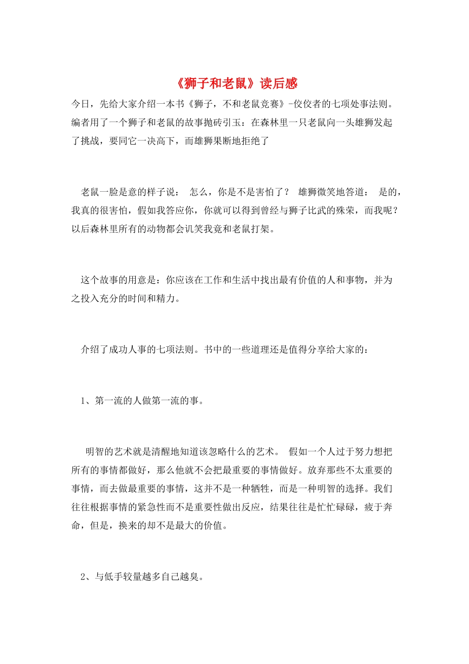 《狮子和老鼠》读后感_第1页