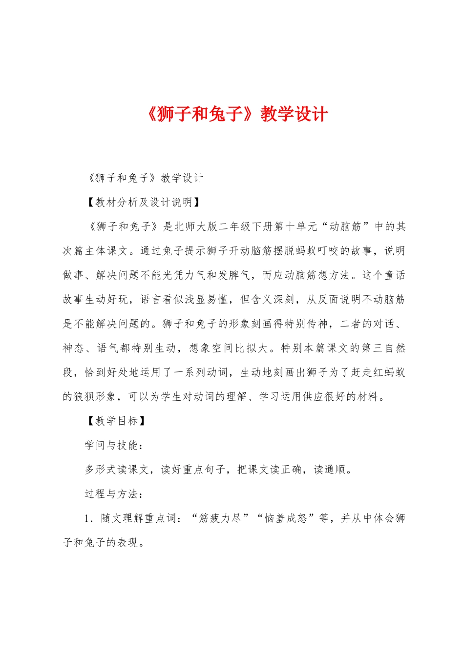 《狮子和兔子》教学设计_第1页