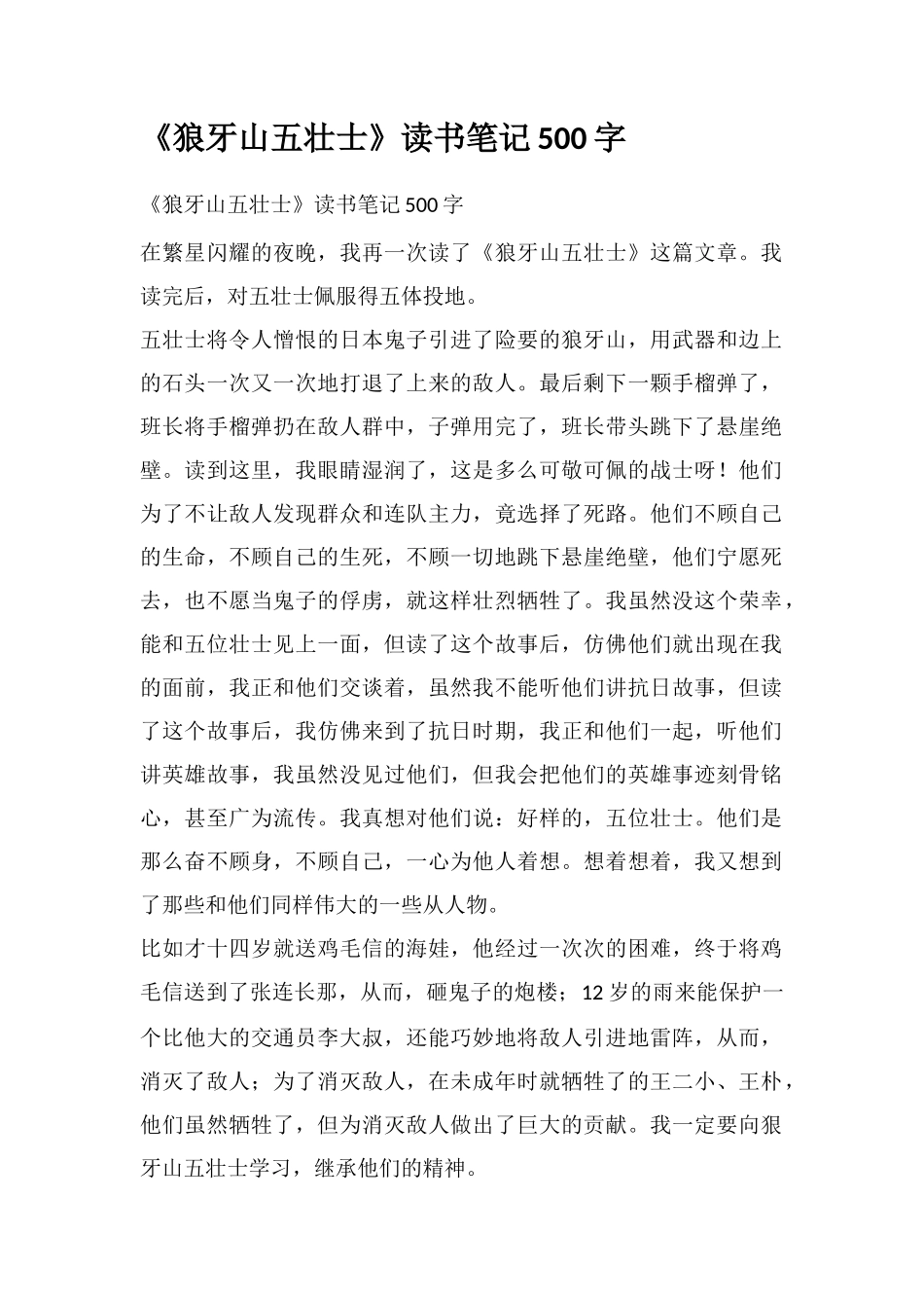 《狼牙山五壮士》读书笔记500字_第1页