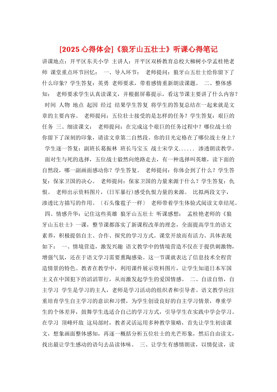 《狼牙山五壮士》听课心得笔记_第1页