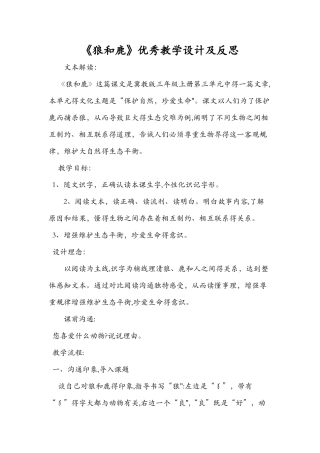 《狼和鹿》优秀教学设计及反思