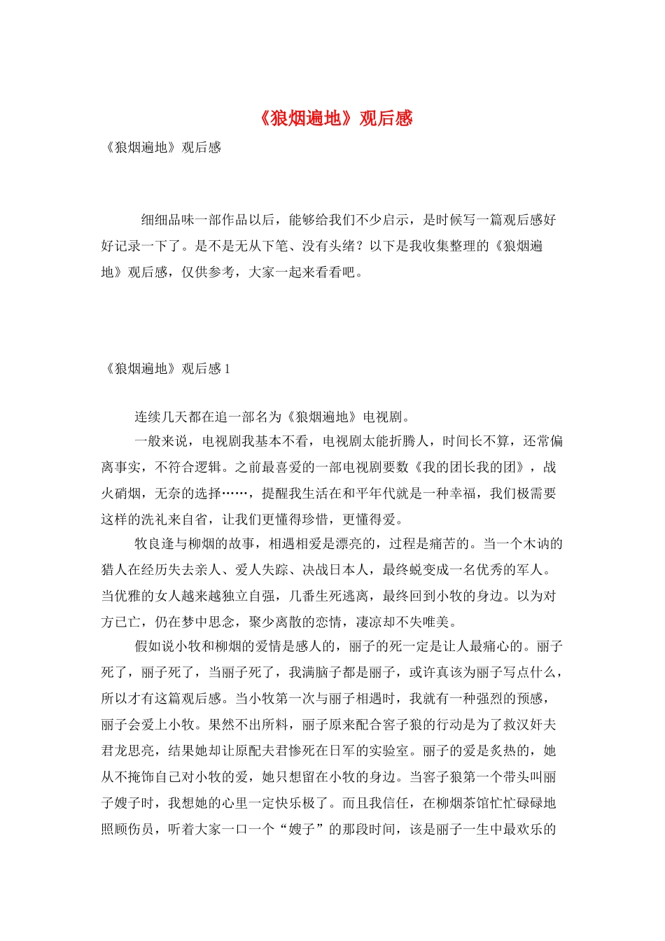 《狼烟遍地》观后感_第1页