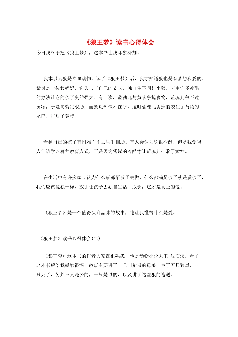 《狼王梦》读书心得体会_第1页