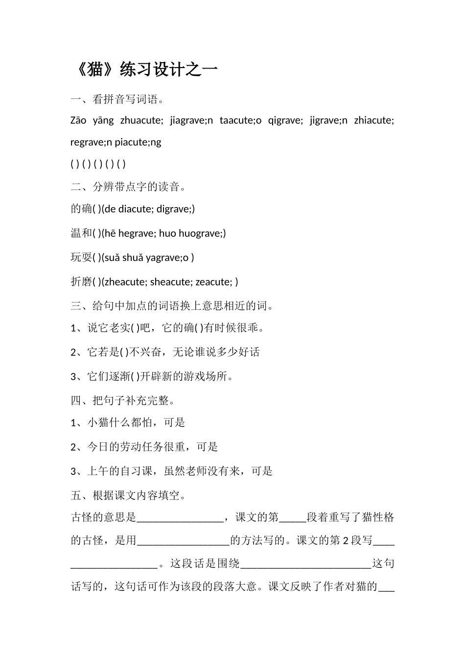 《猫》练习设计之一_第1页