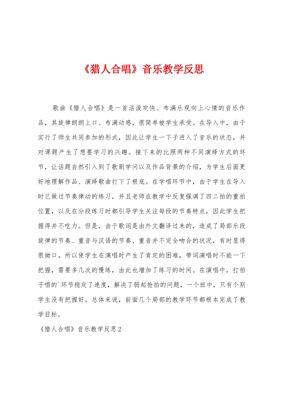 《猎人合唱》音乐教学反思_第1页