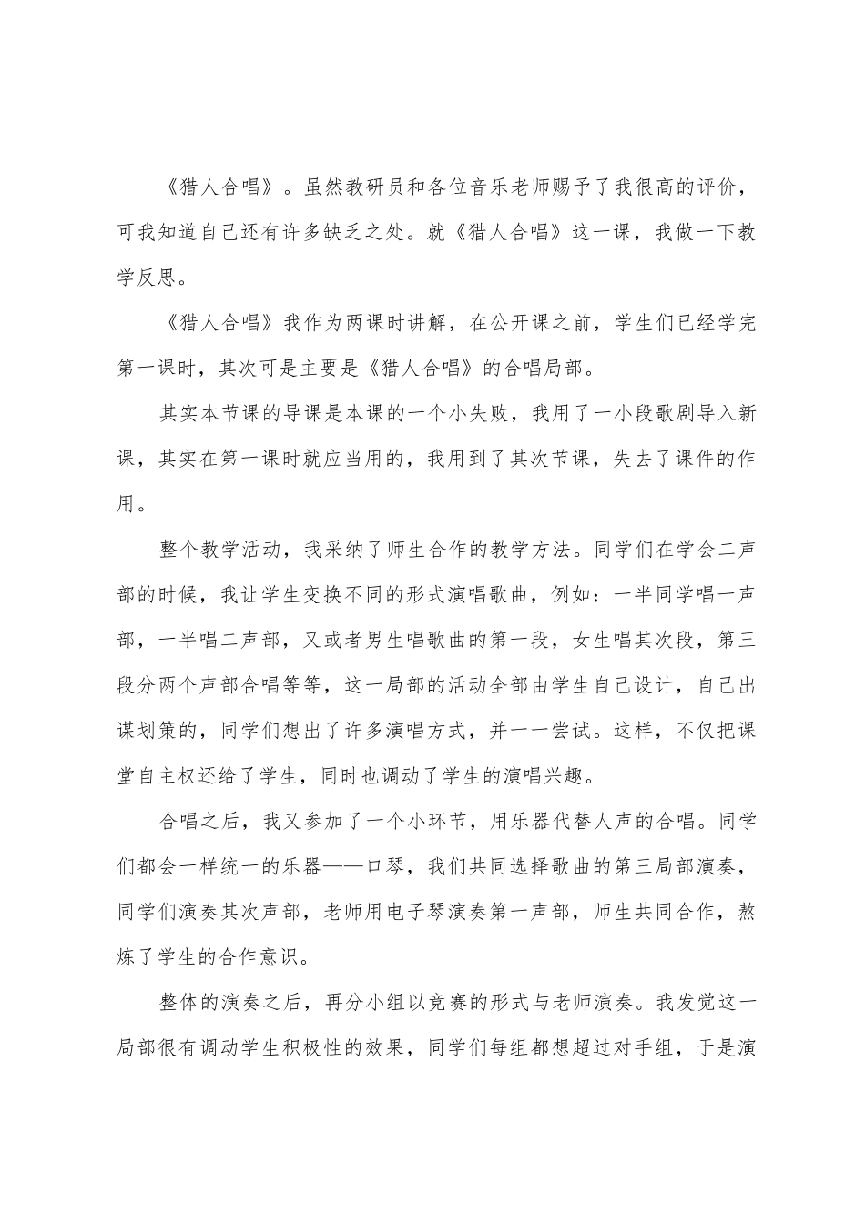 《猎人合唱》音乐教学反思_第2页