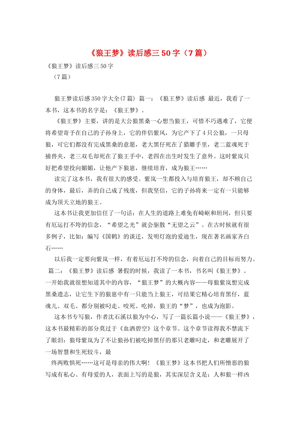《狼王梦》读后感三50字_第1页