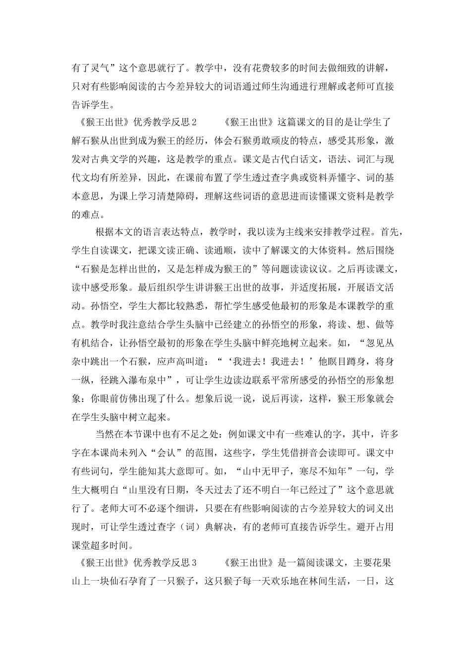 《猴王出世》优秀教学反思_第2页