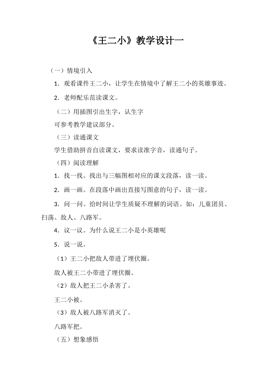 《王二小》教学设计一_第1页