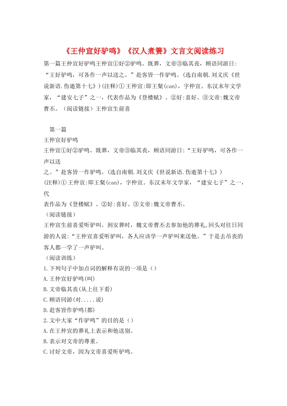 《王仲宣好驴鸣》《汉人煮箦》文言文阅读练习_第1页