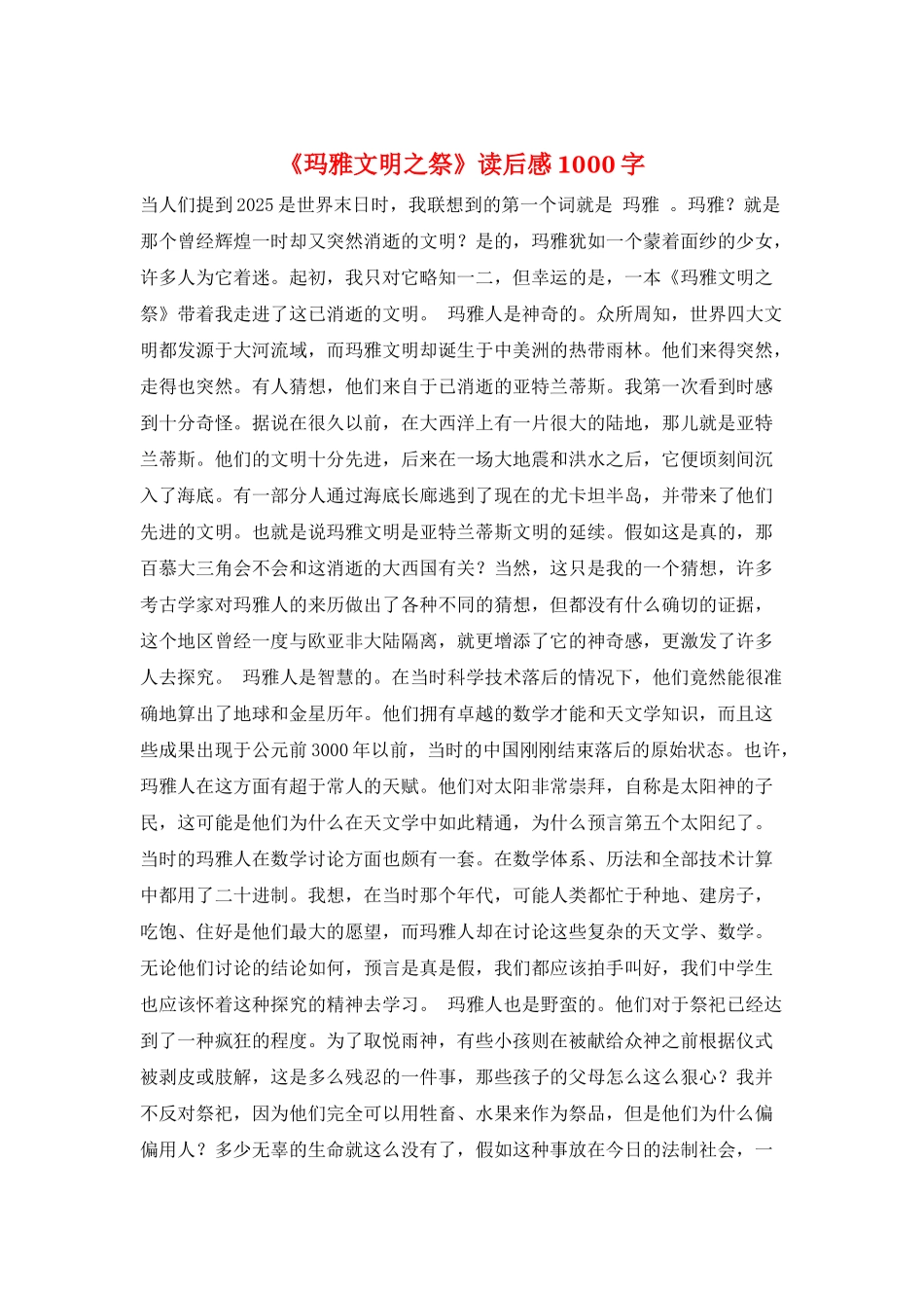 《玛雅文明之祭》读后感1000字_第1页