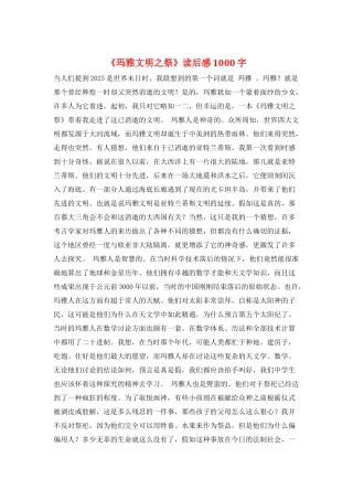 《玛雅文明之祭》读后感1000字