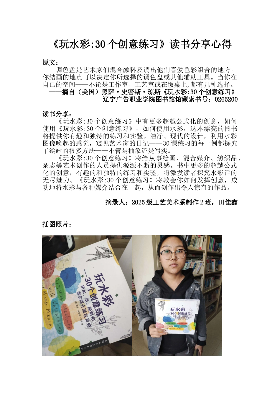 《玩水彩30个创意练习》读书分享心得_第1页