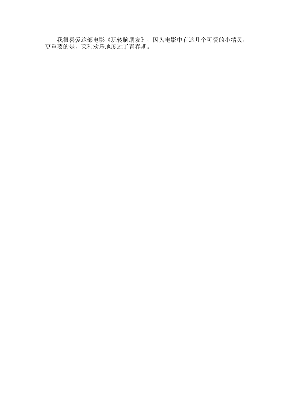 《玩转脑朋友》观后感_第3页
