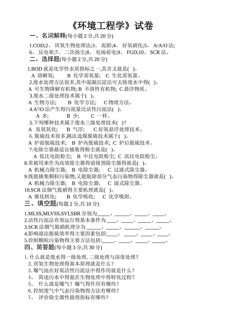 《环境工程学》试卷、习题集及答案_第1页