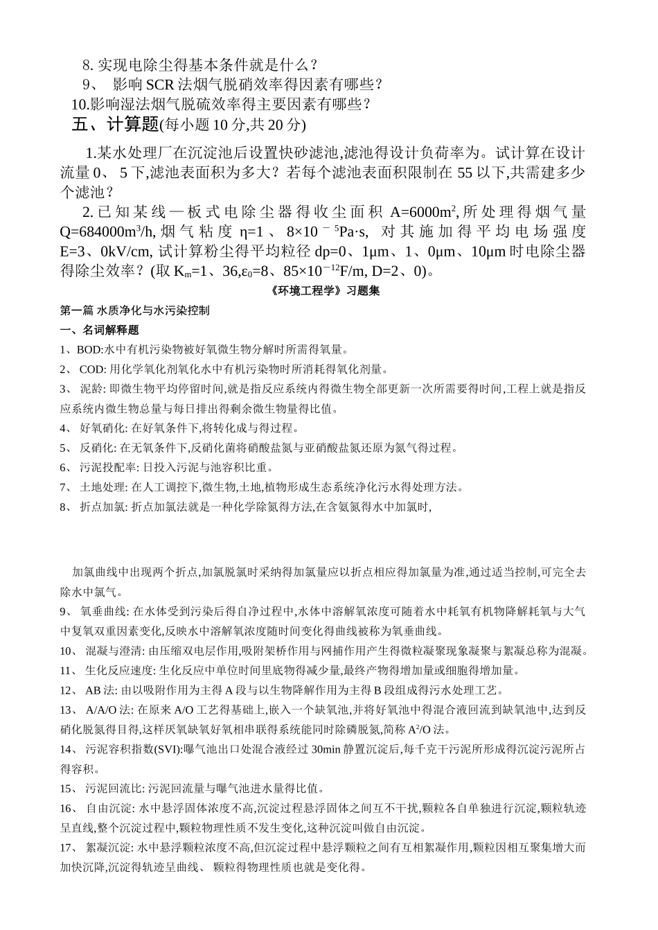 《环境工程学》试卷、习题集及答案_第2页