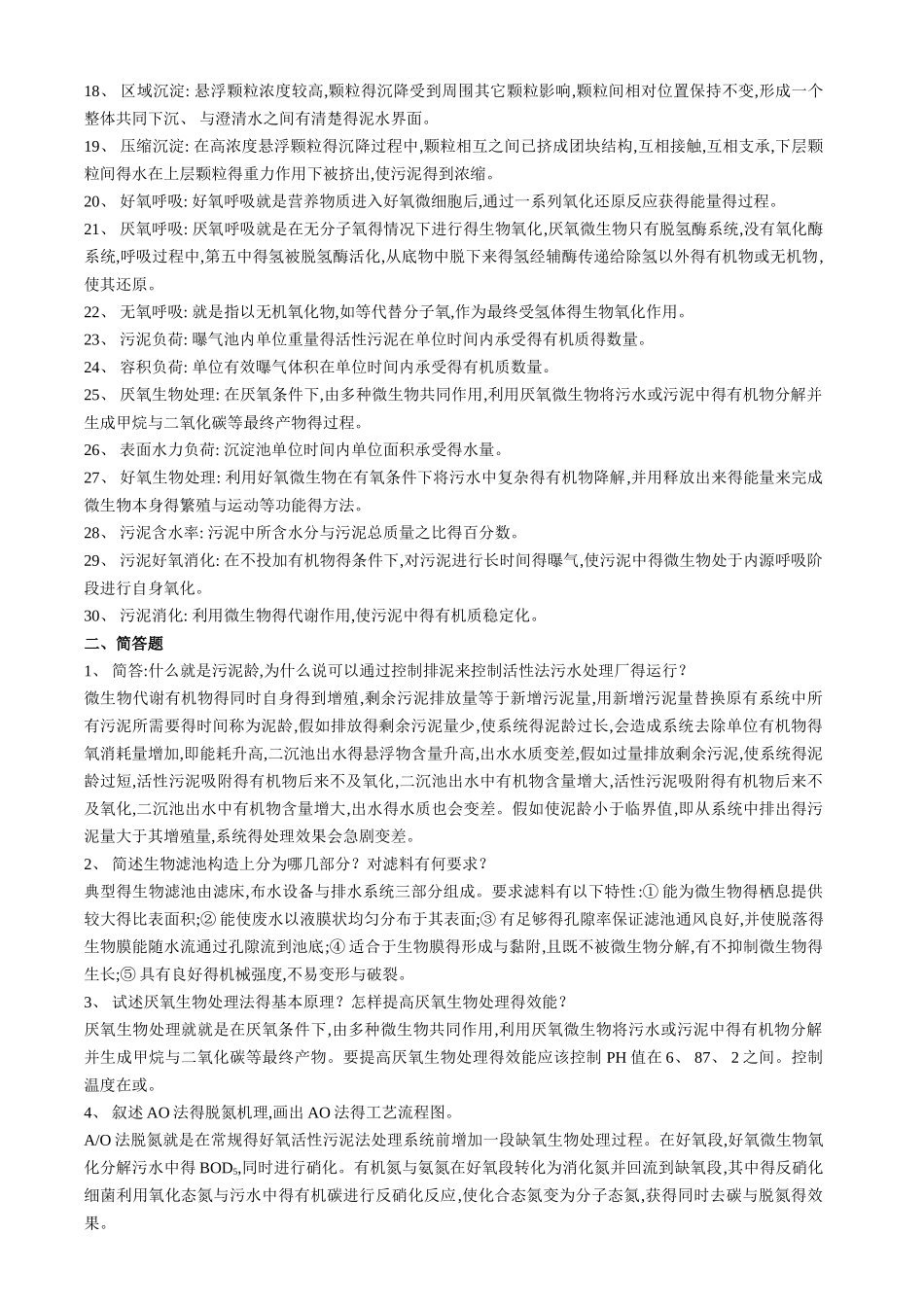《环境工程学》试卷、习题集及答案_第3页