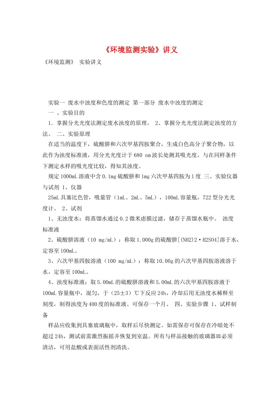 《环境监测实验》讲义_第1页