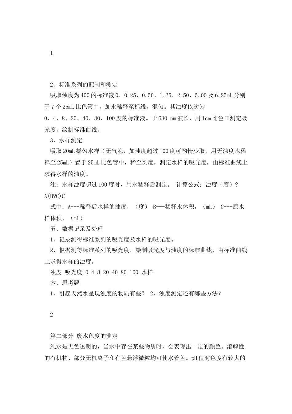 《环境监测实验》讲义_第2页