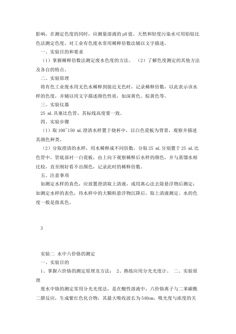 《环境监测实验》讲义_第3页