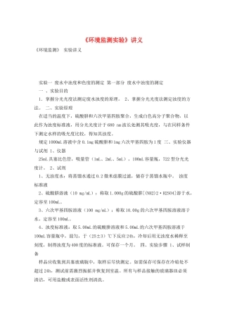 《环境监测实验》讲义
