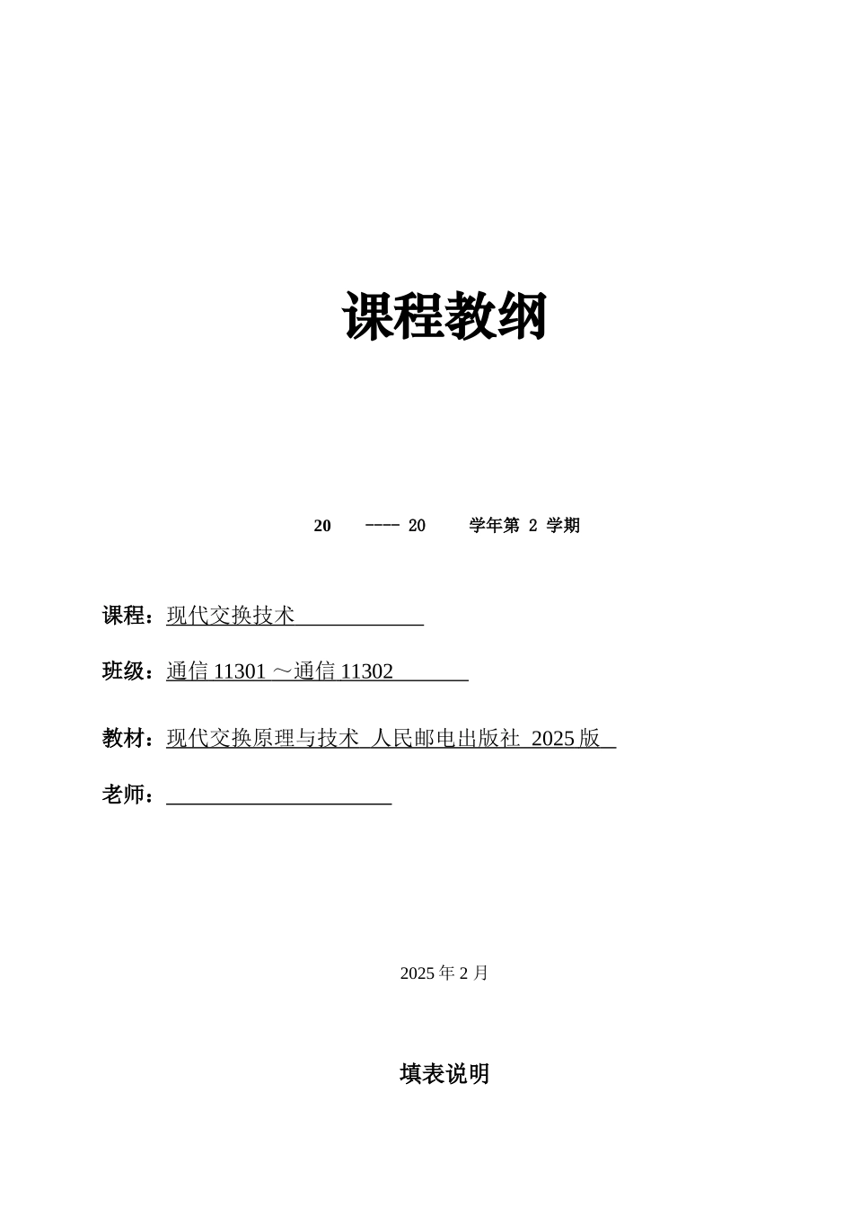 《现代交换技术》--课程教纲_第1页
