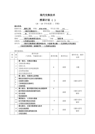 《现代交换技术》授课计划-