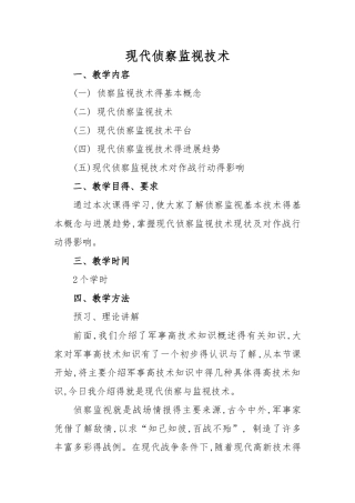 《现代侦察监视技术》