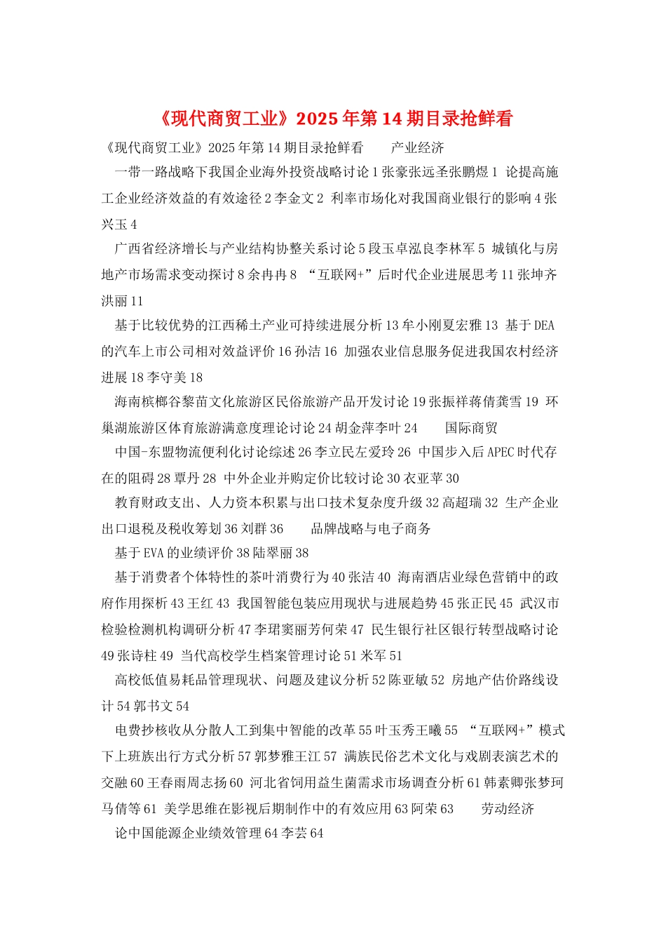 《现代商贸工业》2025年第14期目录抢鲜看_第1页