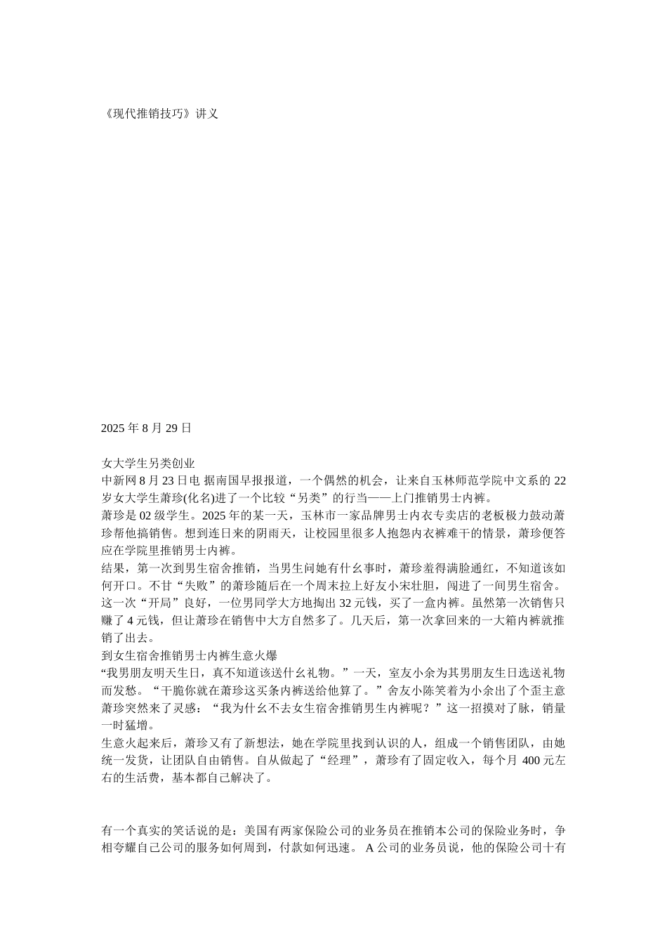 《现代推销技巧》讲义_第1页