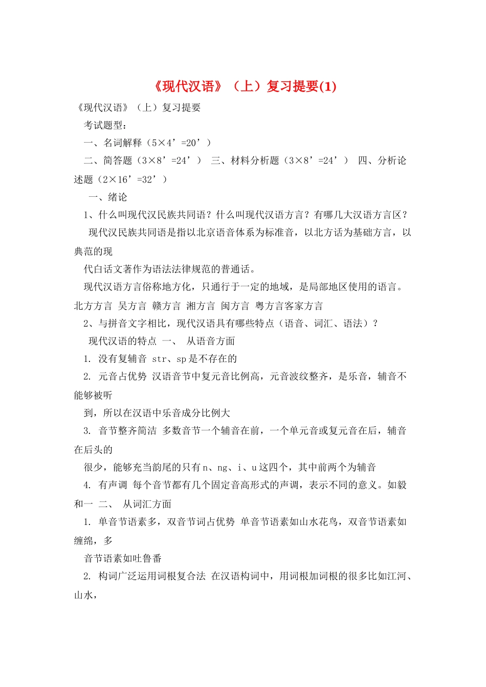 《现代汉语》复习提要_第1页