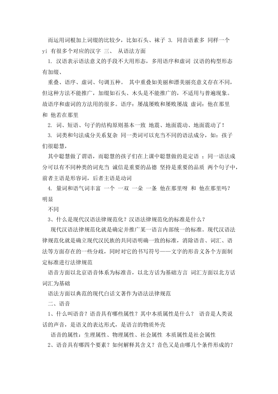 《现代汉语》复习提要_第2页