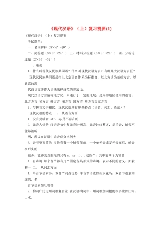 《现代汉语》复习提要