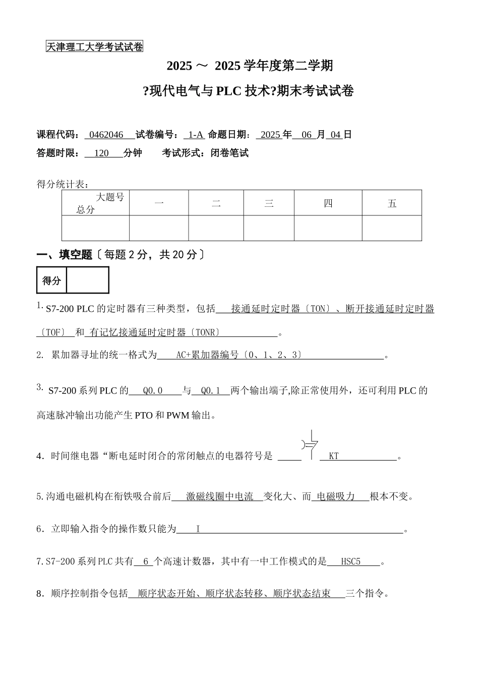 《现代电气与plc技术》期末考试试卷_第1页