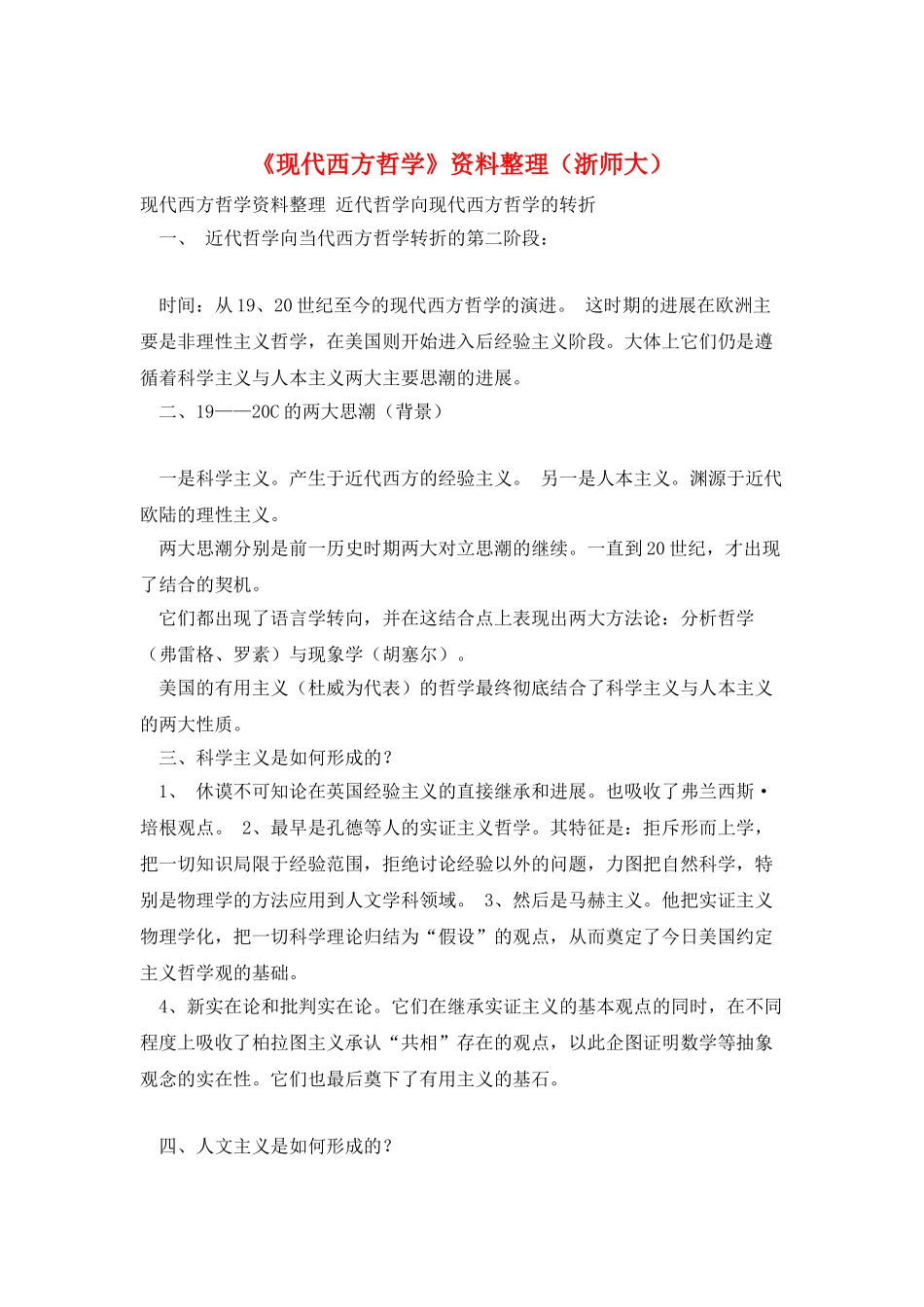 《现代西方哲学》资料整理_第1页