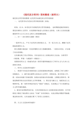《现代西方哲学》资料整理