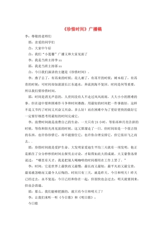 《珍惜时间》广播稿