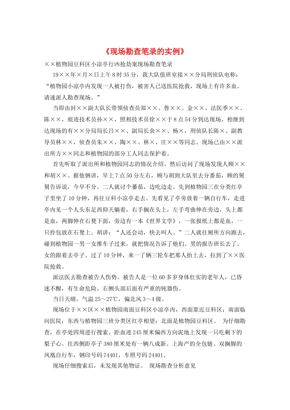 《现场勘查笔录的实例》_第1页