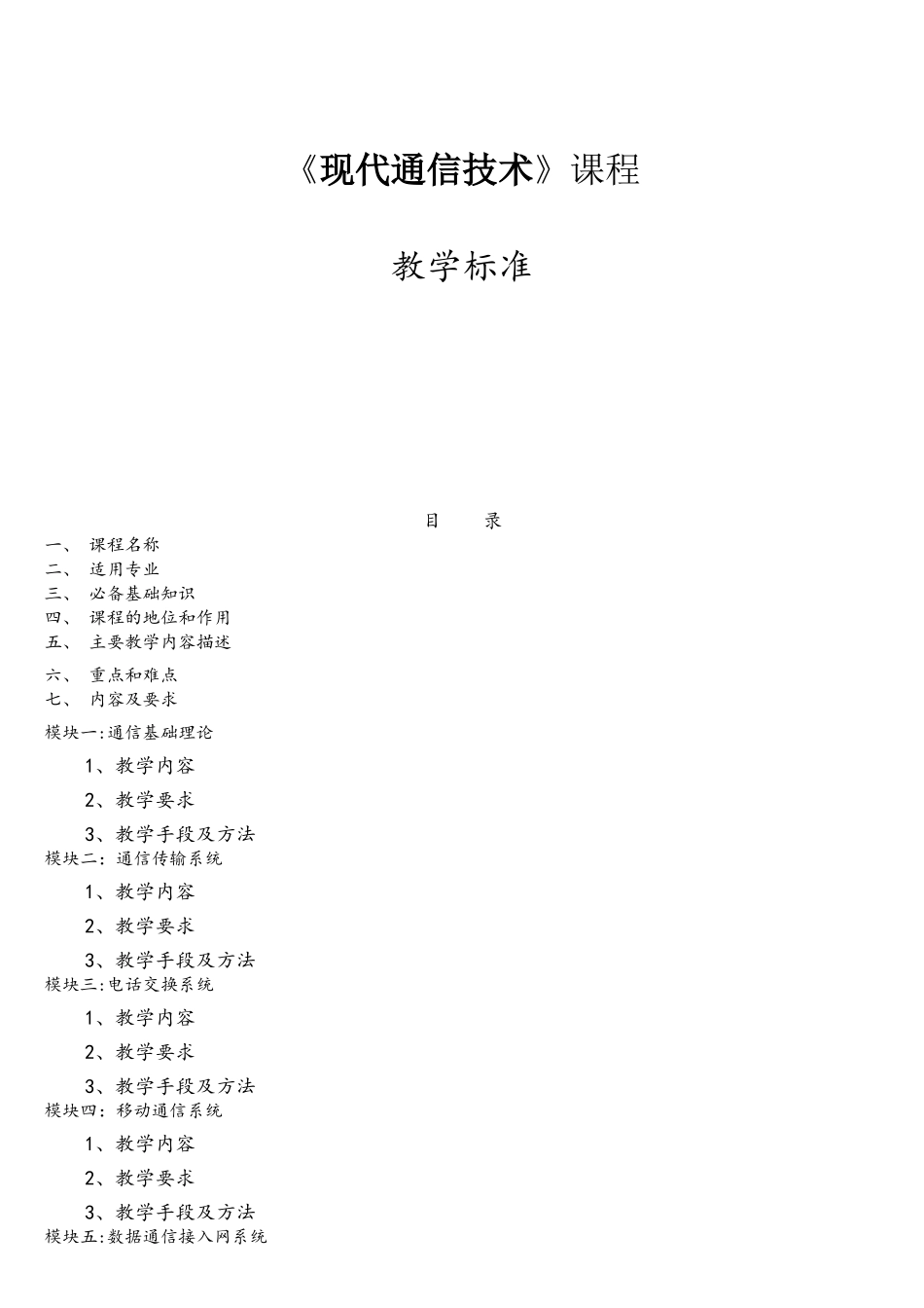 《现代通信技术》课程标准_第1页