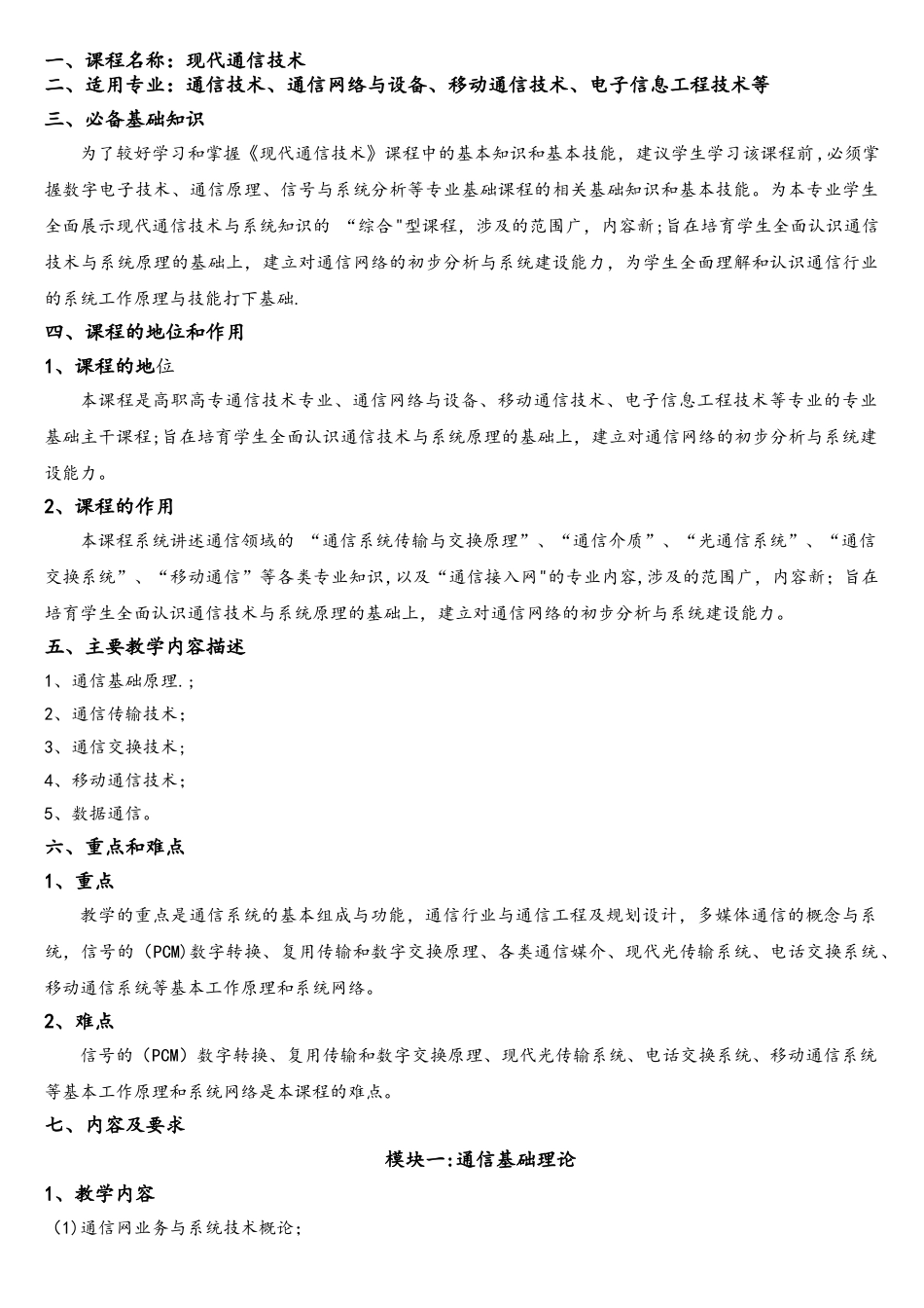 《现代通信技术》课程标准_第3页