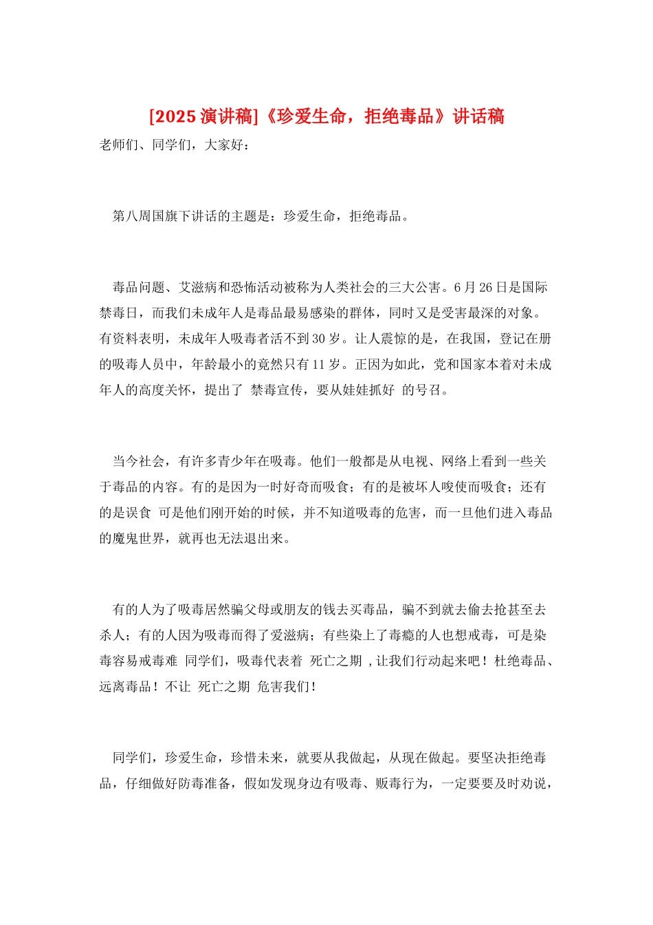 《珍爱生命-拒绝毒品》讲话稿_第1页