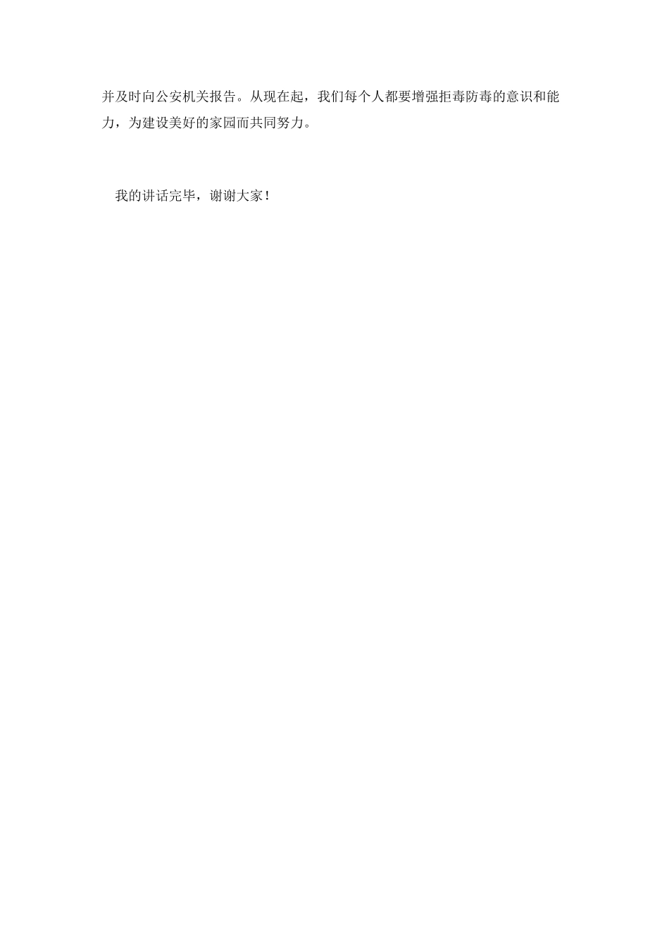 《珍爱生命-拒绝毒品》讲话稿_第2页