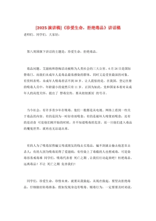 《珍爱生命-拒绝毒品》讲话稿