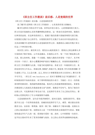 《班主任工作漫谈》读后感：人是广阔的世界