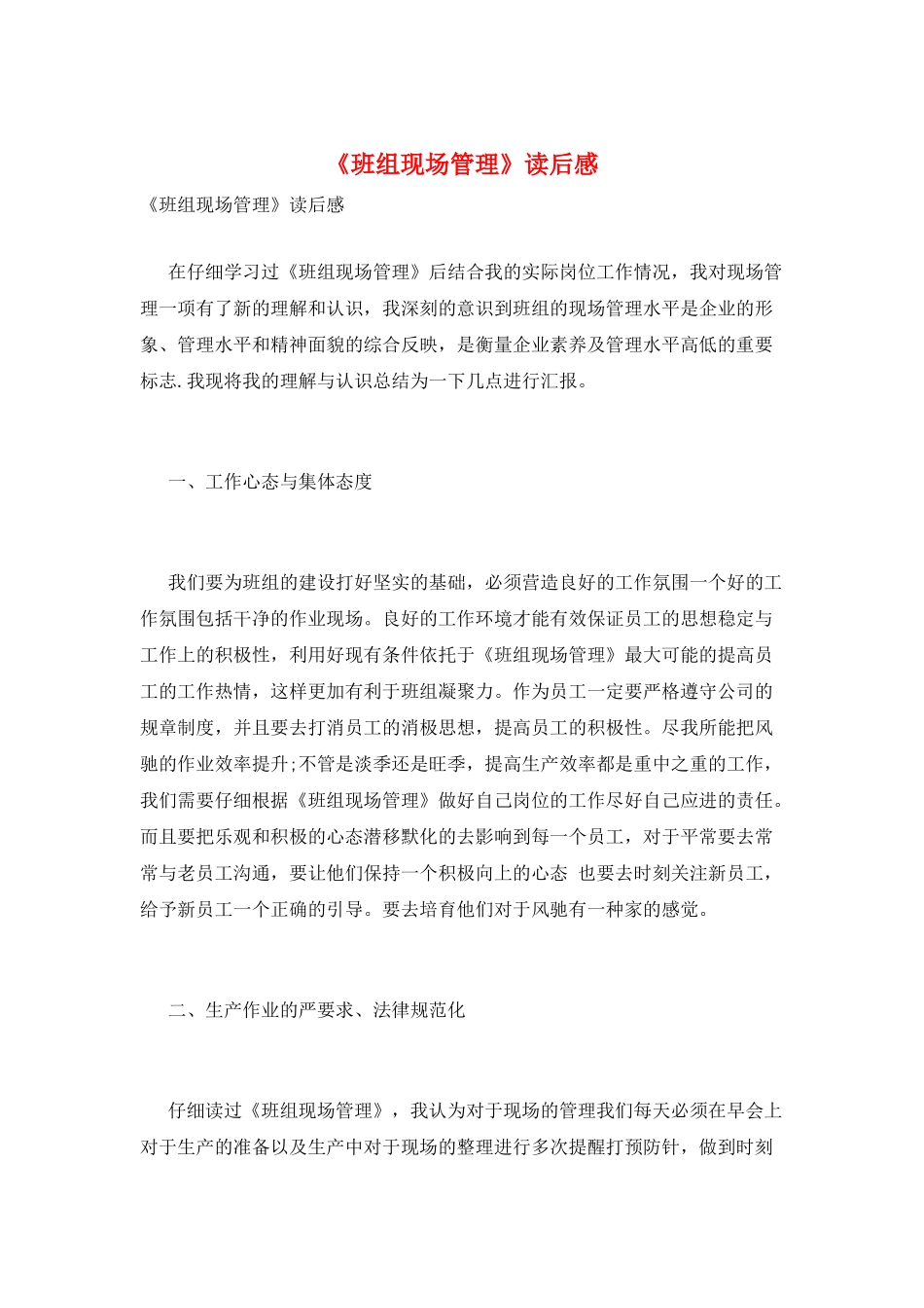 《班组现场管理》读后感_第1页