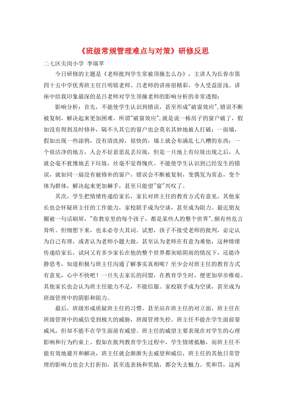 《班级常规管理难点与对策》研修反思_第1页